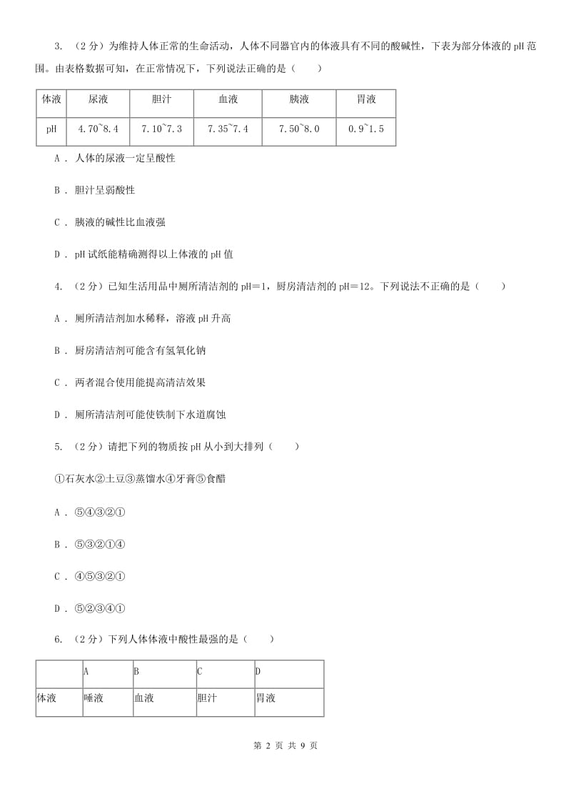 初中科学浙教版九年级上册1.2物质的酸碱性（第2课时）D卷.doc_第2页