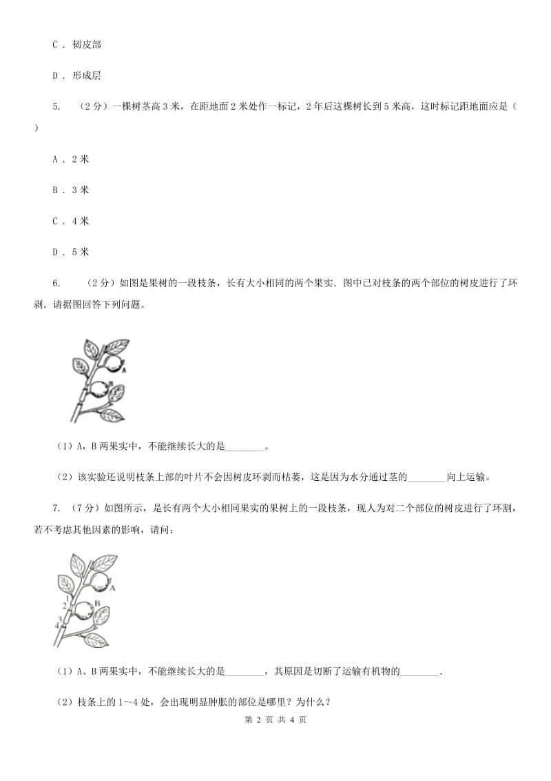 浙教版科学八年级下学期4.4植物与土壤分组实验观察木质茎的结构同步练习C卷.doc_第2页