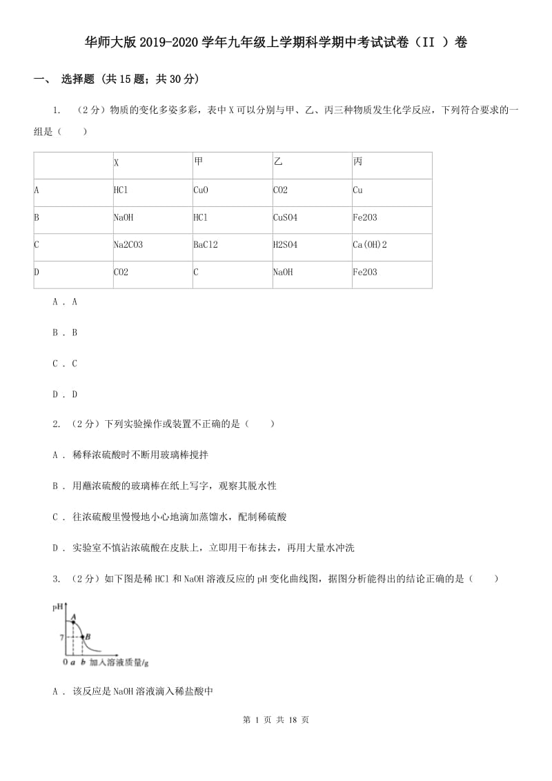 华师大版2019-2020学年九年级上学期科学期中考试试卷（II ）卷 .doc_第1页