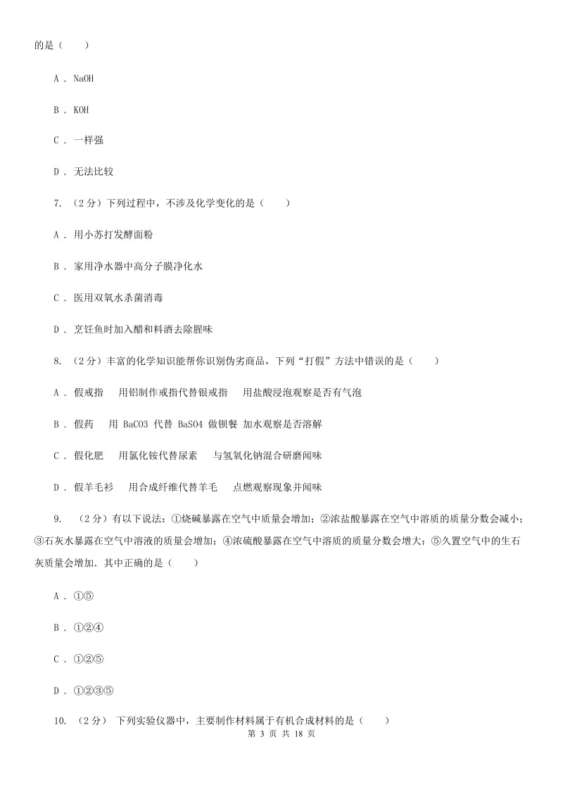 华师大版2019-2020学年九年级上学期科学期中考试试卷（II ）卷 .doc_第3页