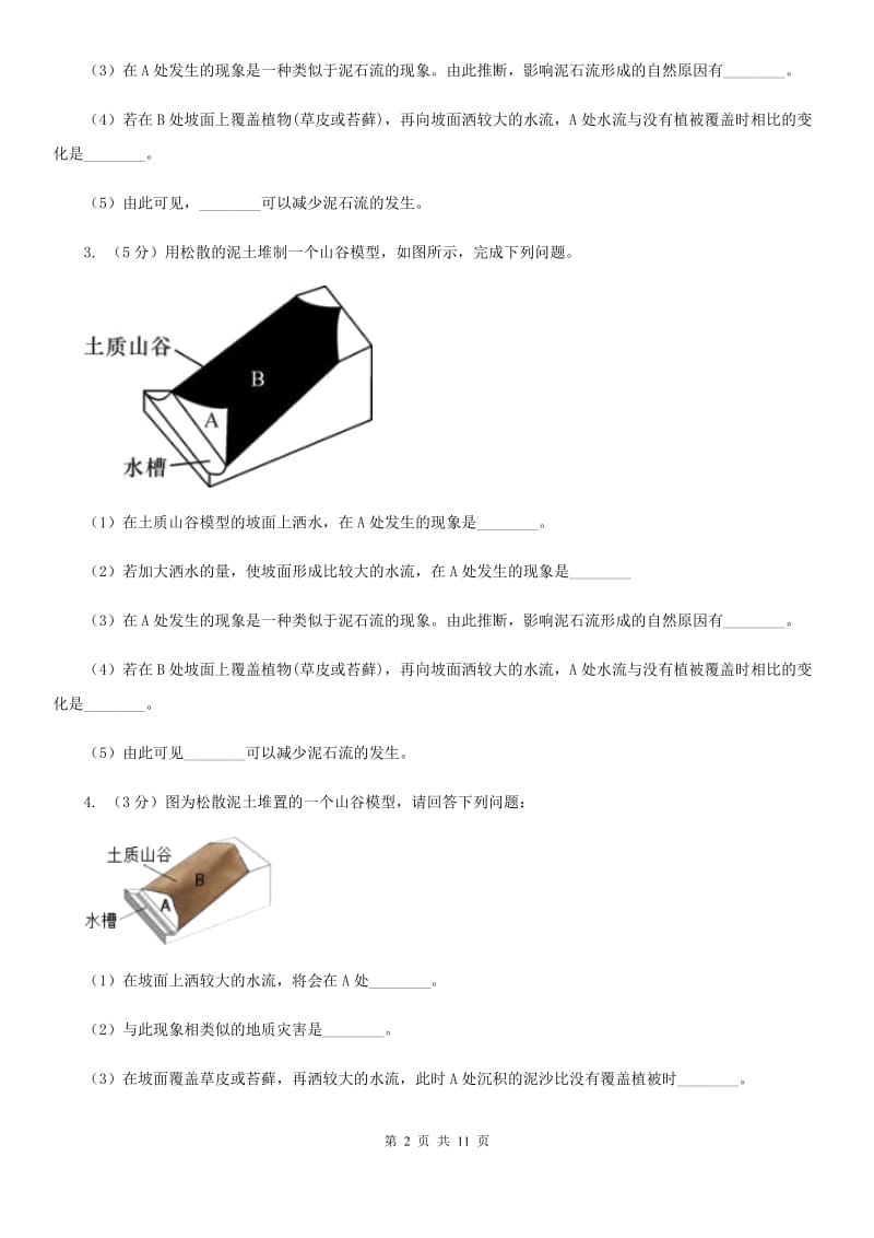 浙教版科学2019-2020学年七年级上学期3.5泥石流同步练习（II）卷.doc_第2页