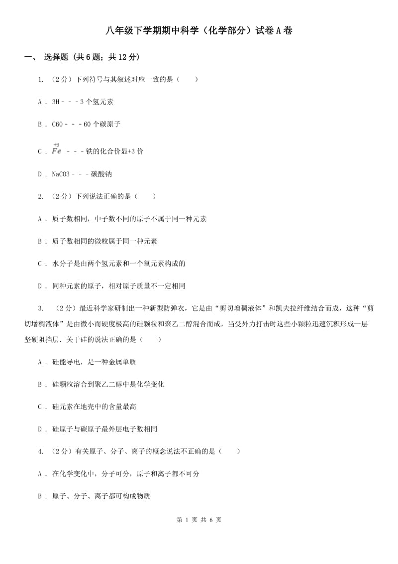 八年级下学期期中科学（化学部分）试卷A卷.doc_第1页