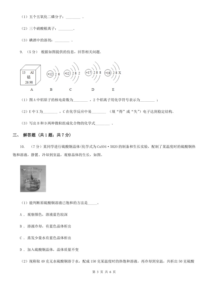 八年级下学期期中科学（化学部分）试卷A卷.doc_第3页