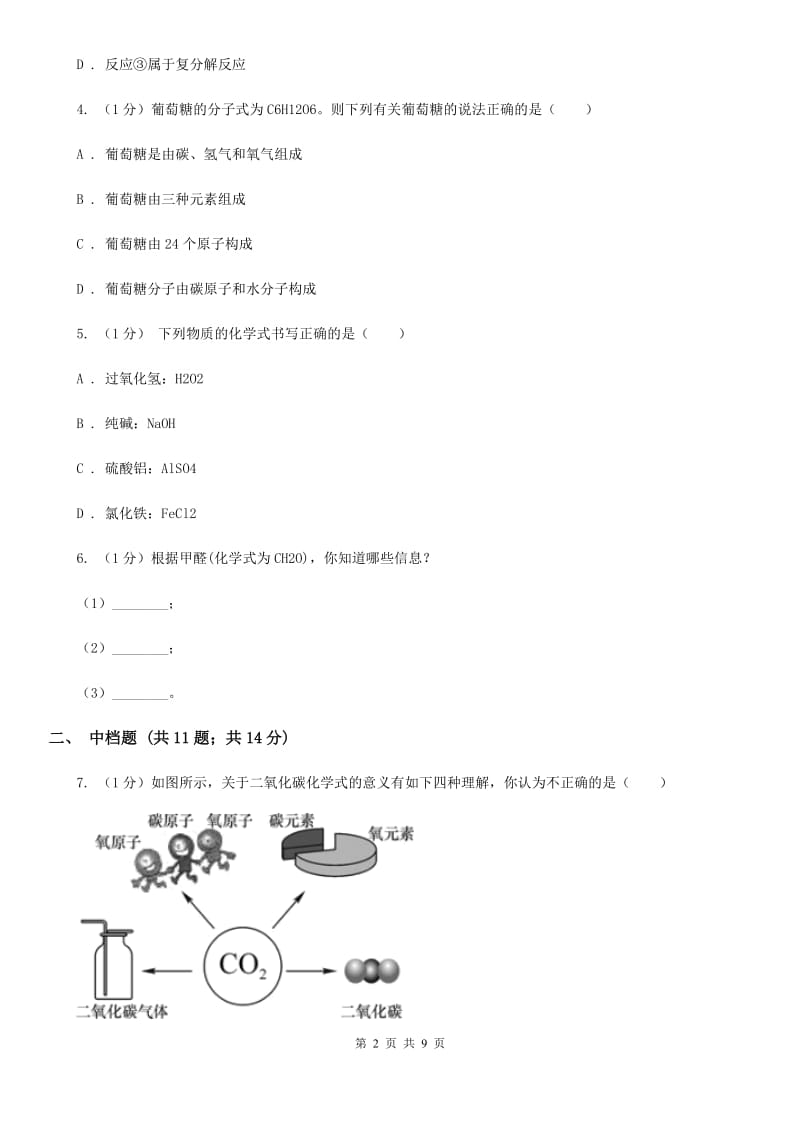 浙教版科学八年级下学期  2.6 离子的符号　化合价（第2课时）同步练习D卷_第2页