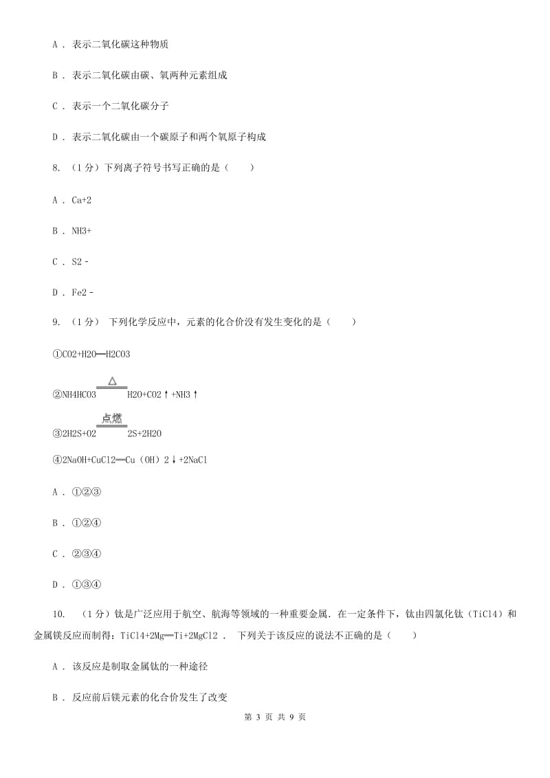 浙教版科学八年级下学期  2.6 离子的符号　化合价（第2课时）同步练习D卷_第3页