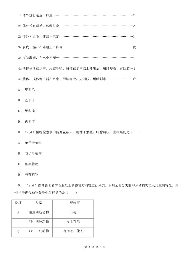 2019-2020学年华师大版初中科学七年级上学期2.4生物的分类同步练习A卷.doc_第3页