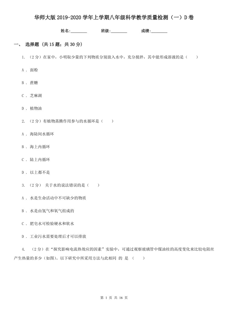 华师大版2019-2020学年上学期八年级科学教学质量检测（一）D卷.doc_第1页