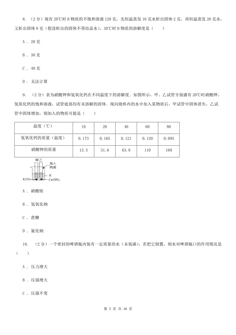 华师大版2019-2020学年上学期八年级科学教学质量检测（一）D卷.doc_第3页