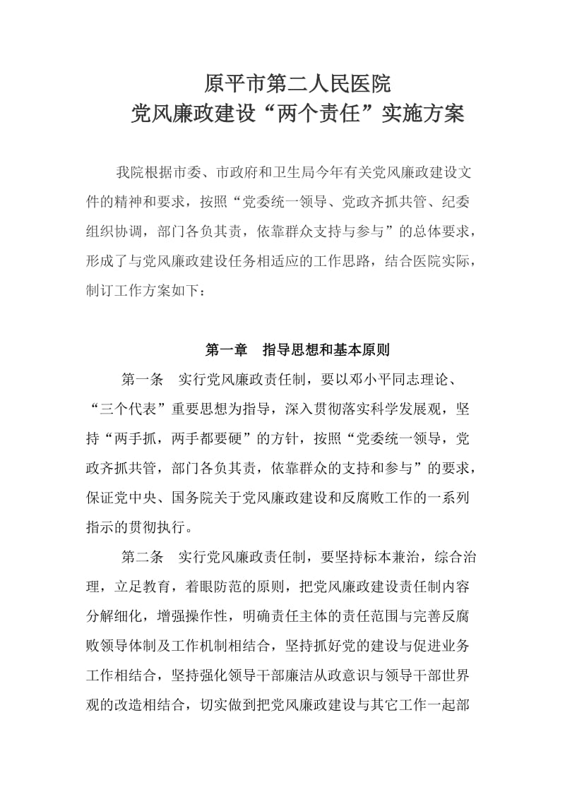 医院党风廉政建设两个责任实施方案.doc_第1页