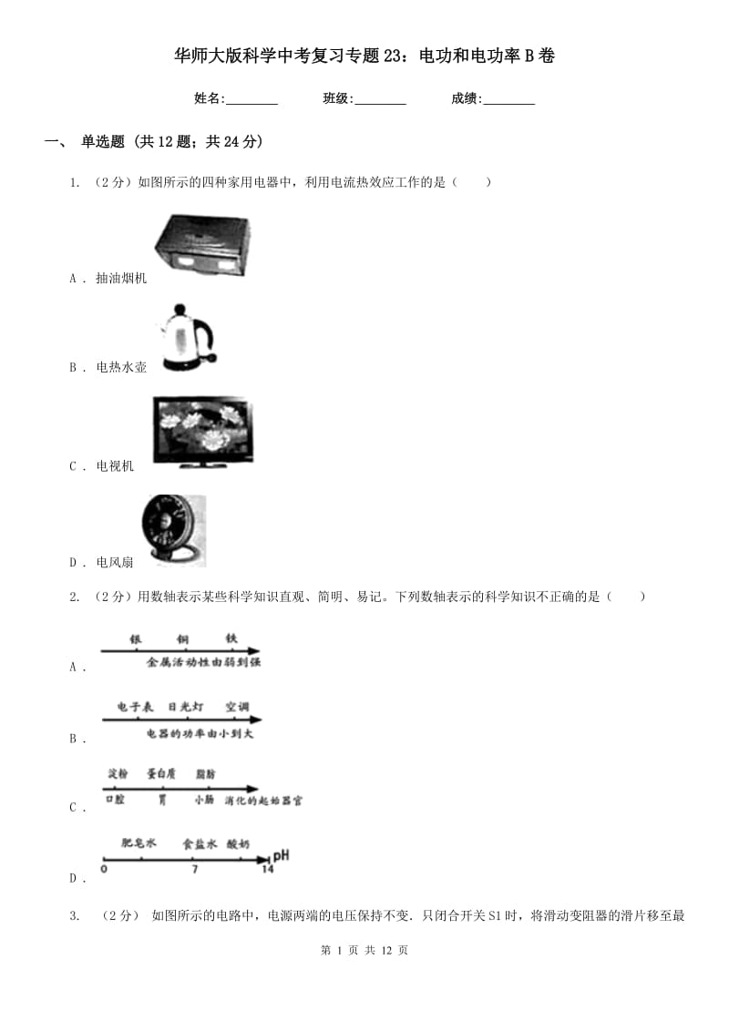 华师大版科学中考复习专题23：电功和电功率B卷.doc_第1页