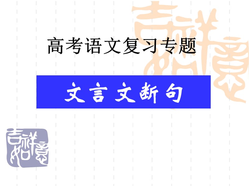 《文言文断句》PPT课件.ppt_第1页