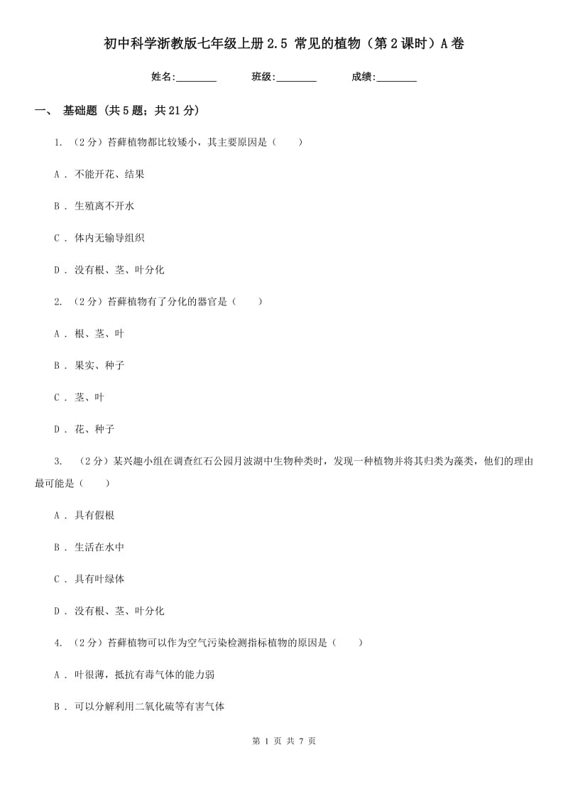 初中科学浙教版七年级上册2.5常见的植物（第2课时）A卷.doc_第1页