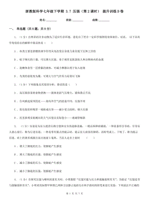 浙教版科學(xué)七年級下學(xué)期 3.7 壓強（第2課時） 提升訓(xùn)練D卷.doc