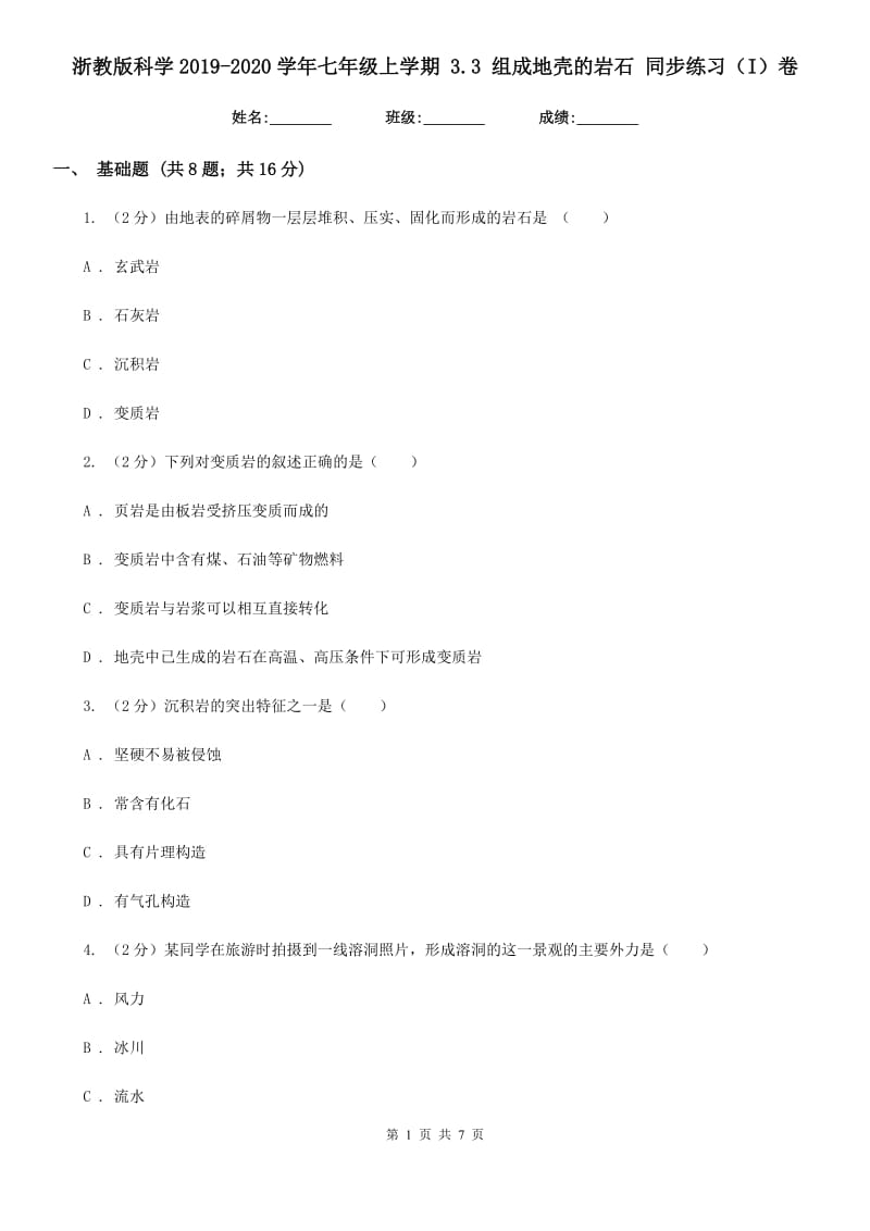 浙教版科学2019-2020学年七年级上学期 3.3 组成地壳的岩石 同步练习（I）卷.doc_第1页