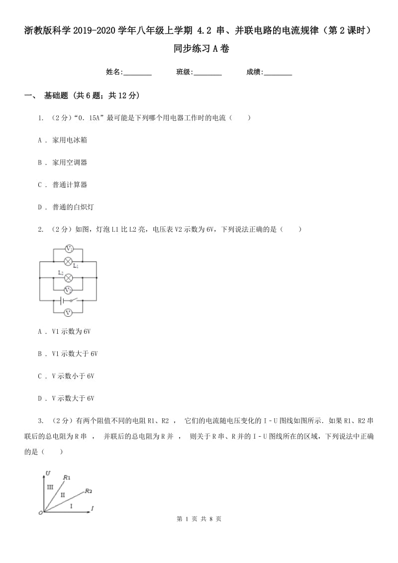 浙教版科学2019-2020学年八年级上学期4.2串、并联电路的电流规律（第2课时）同步练习A卷.doc_第1页