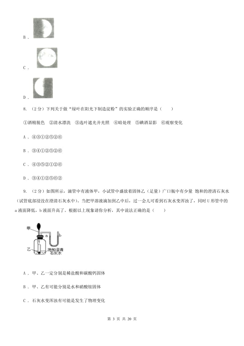 牛津上海版2020届九年级下学期科学教学质量检测（一）B卷.doc_第3页