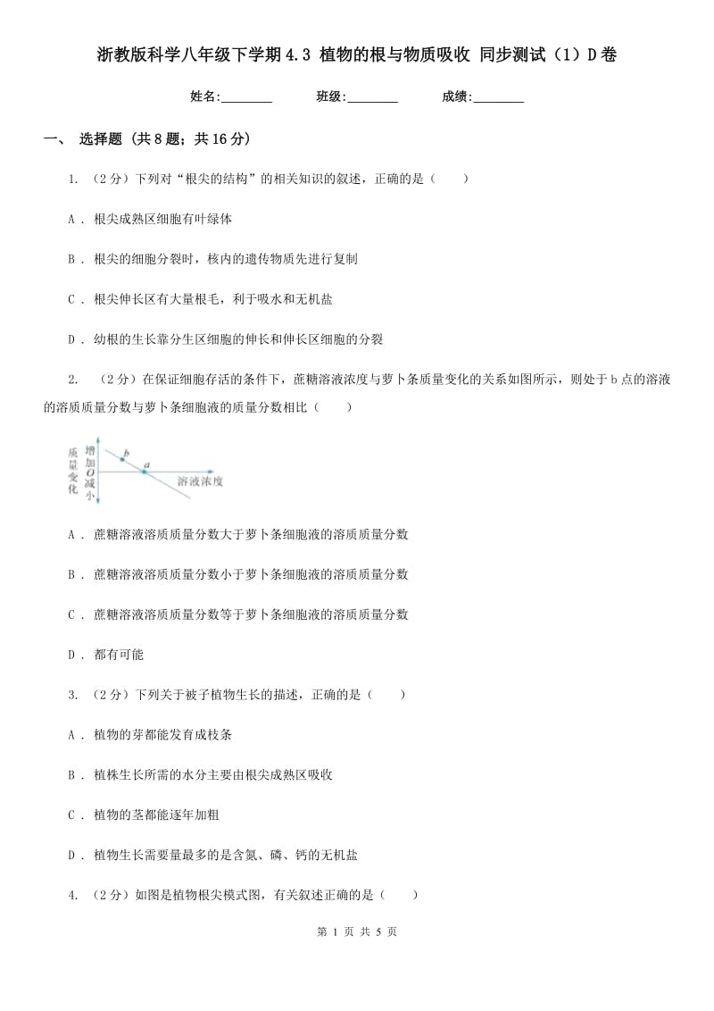 浙教版科学八年级下学期4.3植物的根与物质吸收同步测试（1）D卷.doc_第1页