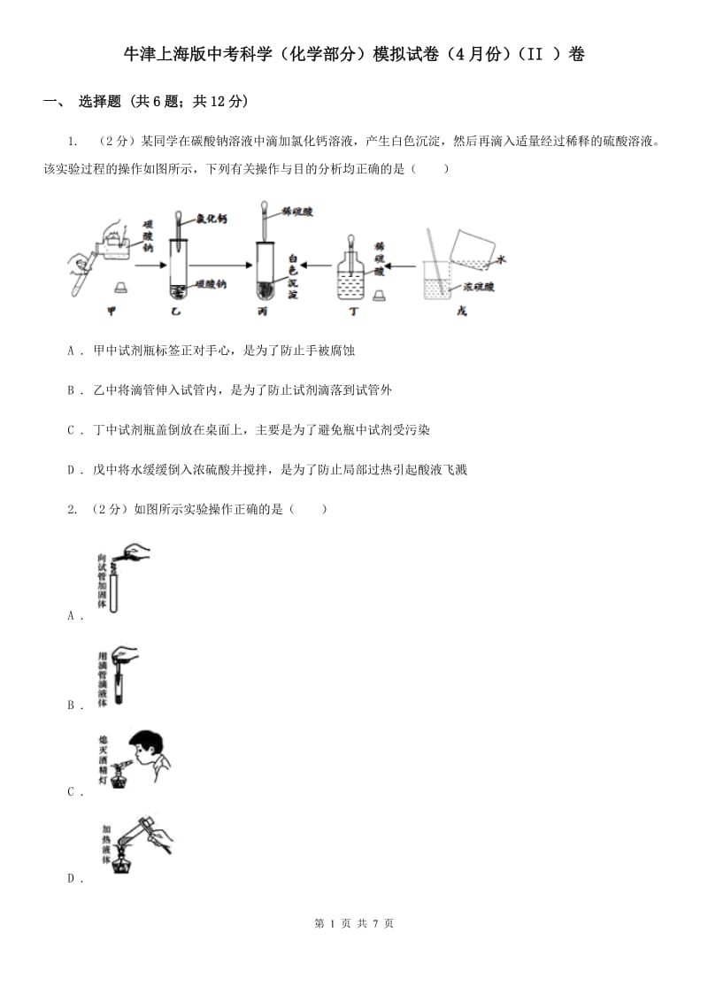 牛津上海版中考科学（化学部分）模拟试卷（4月份）（II）卷.doc_第1页