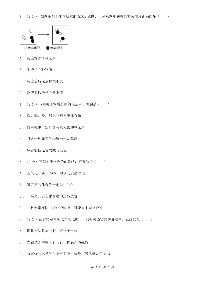 牛津上海版中考科学（化学部分）模拟试卷（4月份）（II）卷.doc_第2页