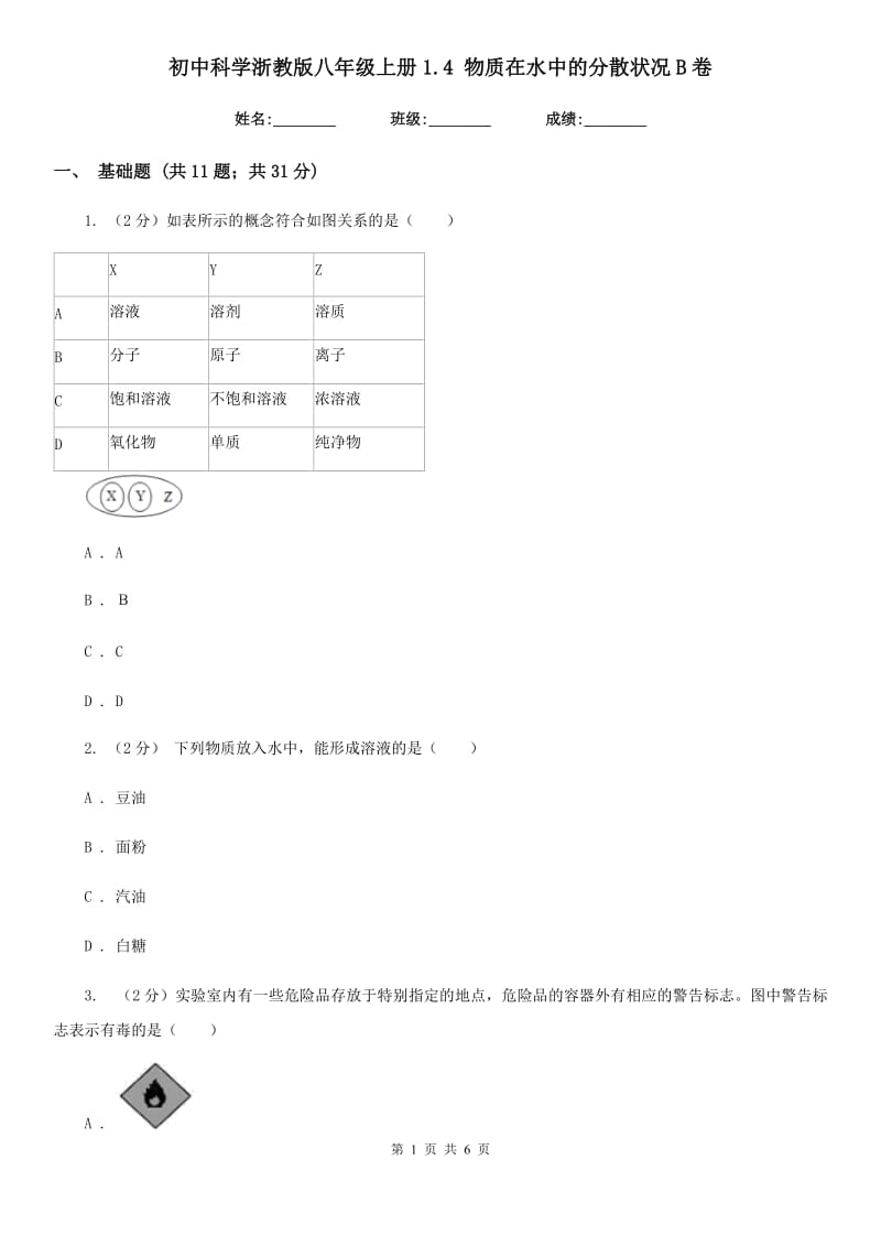 初中科学浙教版八年级上册1.4物质在水中的分散状况B卷.doc_第1页