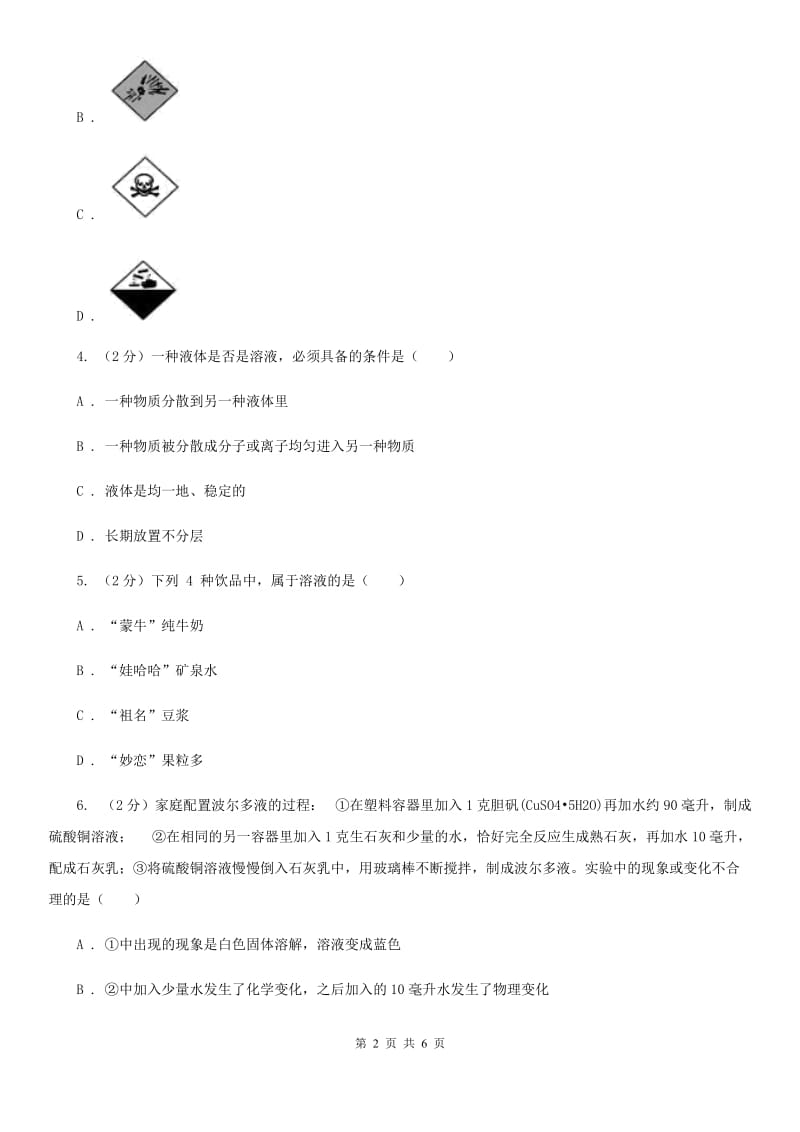 初中科学浙教版八年级上册1.4物质在水中的分散状况B卷.doc_第2页