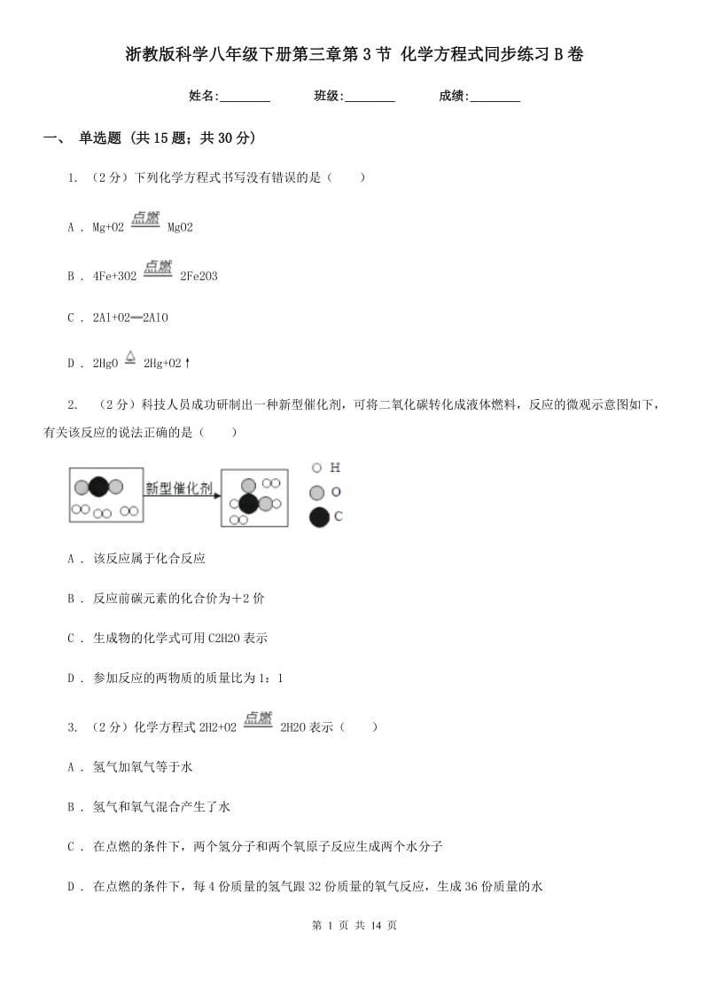 浙教版科学八年级下册第三章第3节化学方程式同步练习B卷.doc_第1页