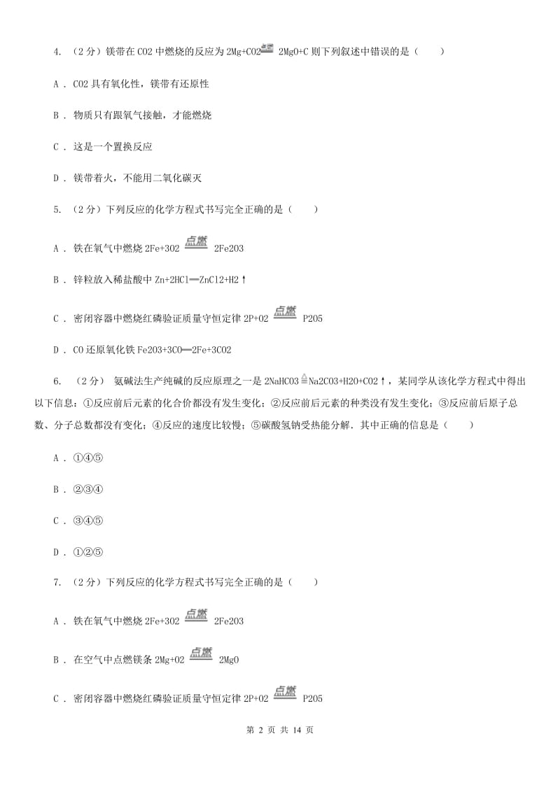 浙教版科学八年级下册第三章第3节化学方程式同步练习B卷.doc_第2页