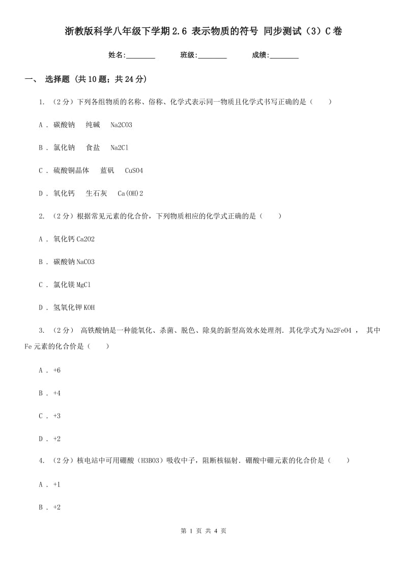 浙教版科学八年级下学期2.6表示物质的符号同步测试（3）C卷.doc_第1页