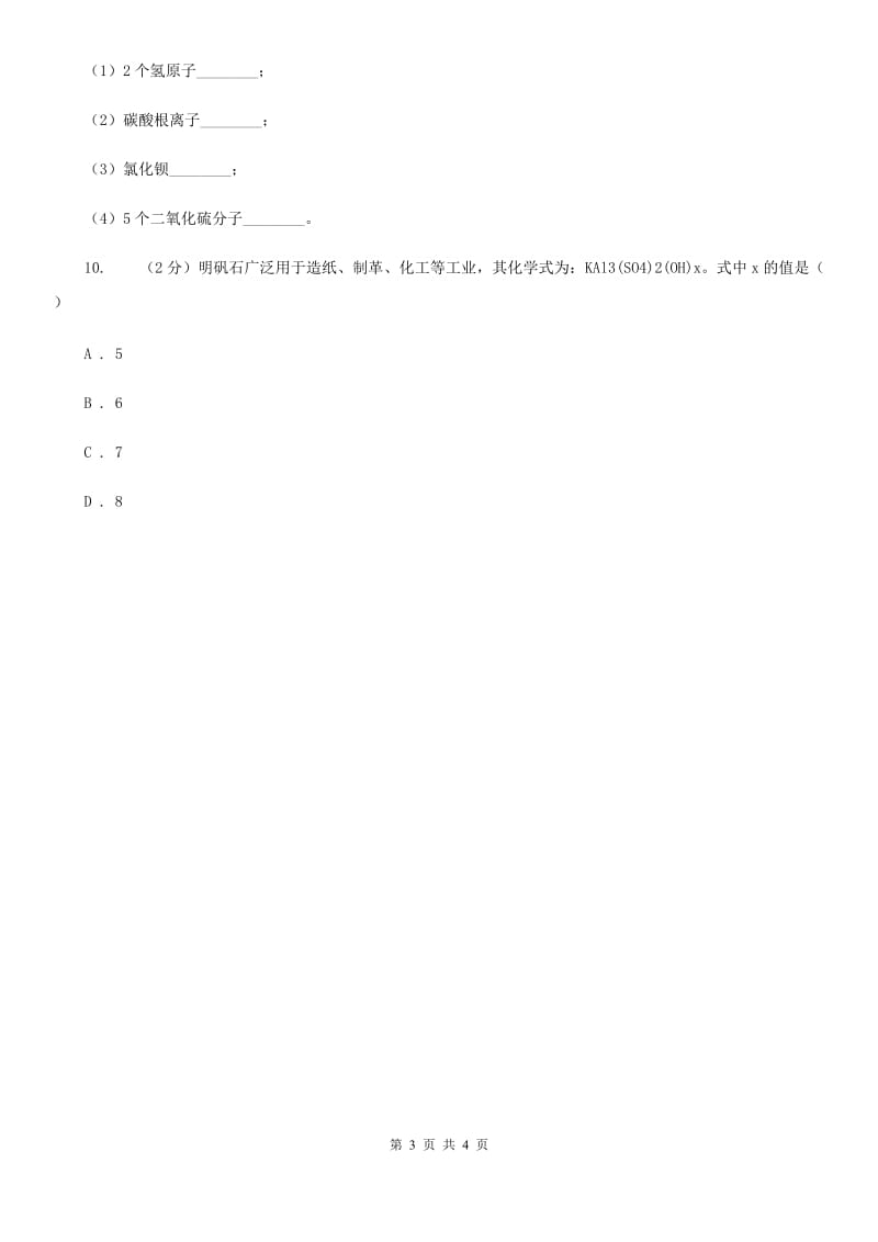 浙教版科学八年级下学期2.6表示物质的符号同步测试（3）C卷.doc_第3页