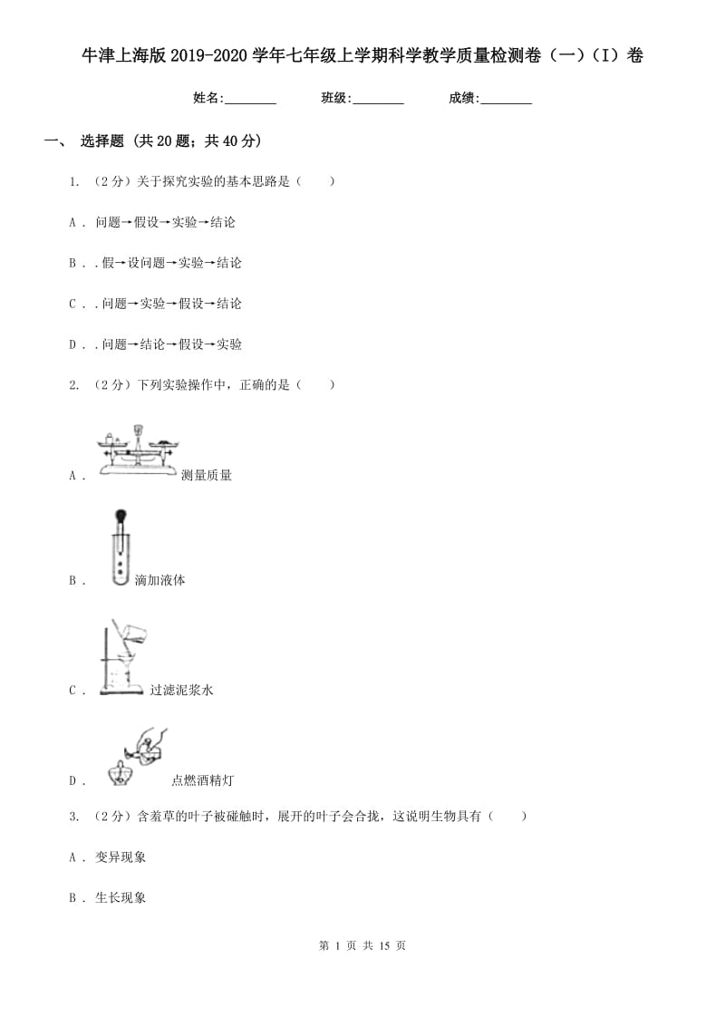 牛津上海版2019-2020学年七年级上学期科学教学质量检测卷（一）（I）卷.doc_第1页