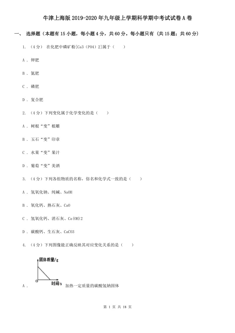 牛津上海版2019-2020年九年级上学期科学期中考试试卷A卷.doc_第1页