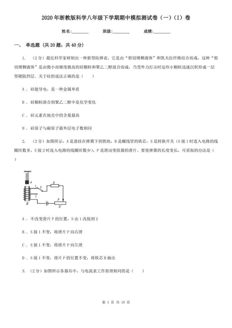 2020年浙教版科学八年级下学期期中模拟测试卷（一）（I）卷.doc_第1页