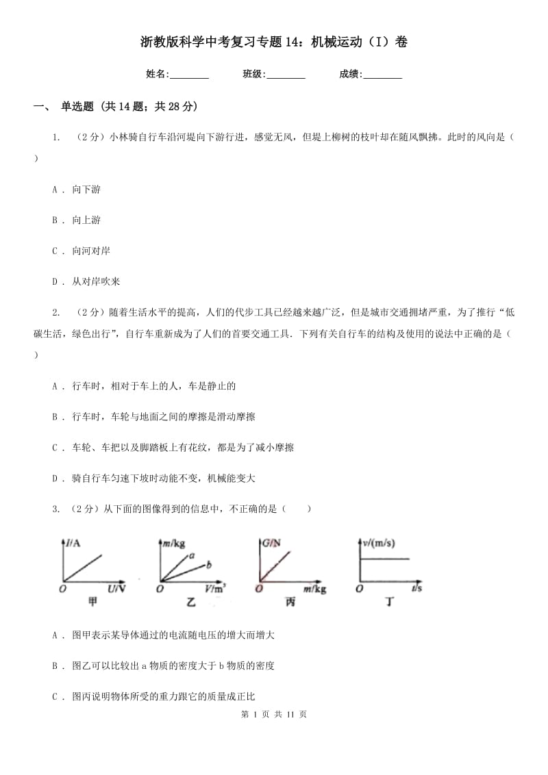 浙教版科学中考复习专题14：机械运动（I）卷.doc_第1页