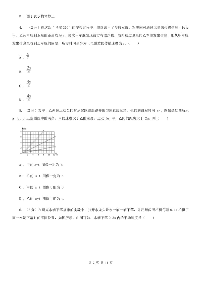 浙教版科学中考复习专题14：机械运动（I）卷.doc_第2页