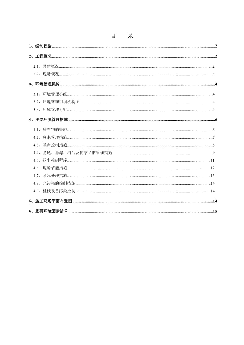 施工现场环境管理方案.doc_第1页