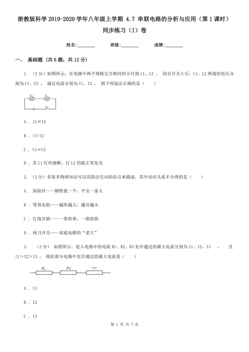 浙教版科学2019-2020学年八年级上学期4.7串联电路的分析与应用（第1课时）同步练习（I）卷.doc_第1页