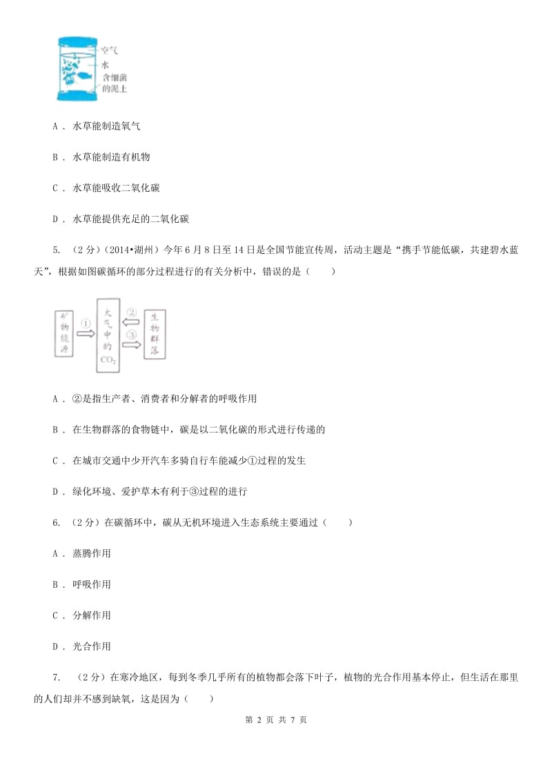 浙教版科学八年级下册3.7自然界中得氧循环和碳循环A卷.doc_第2页