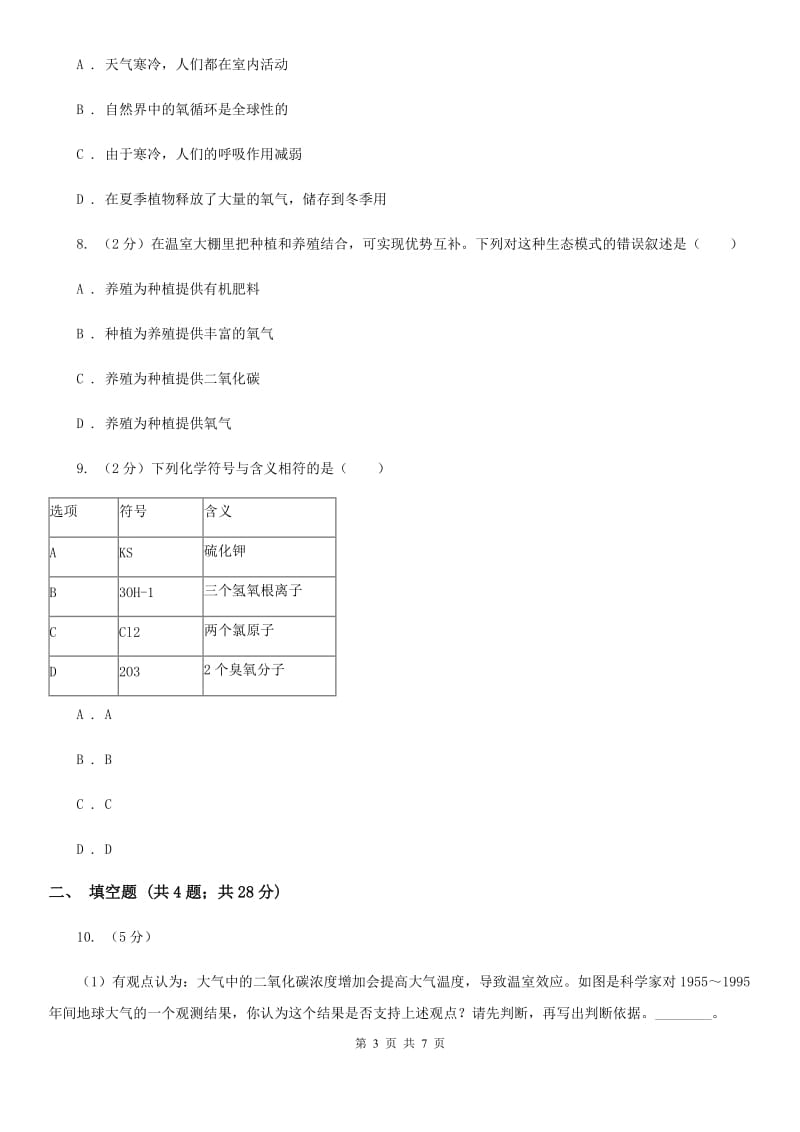 浙教版科学八年级下册3.7自然界中得氧循环和碳循环A卷.doc_第3页