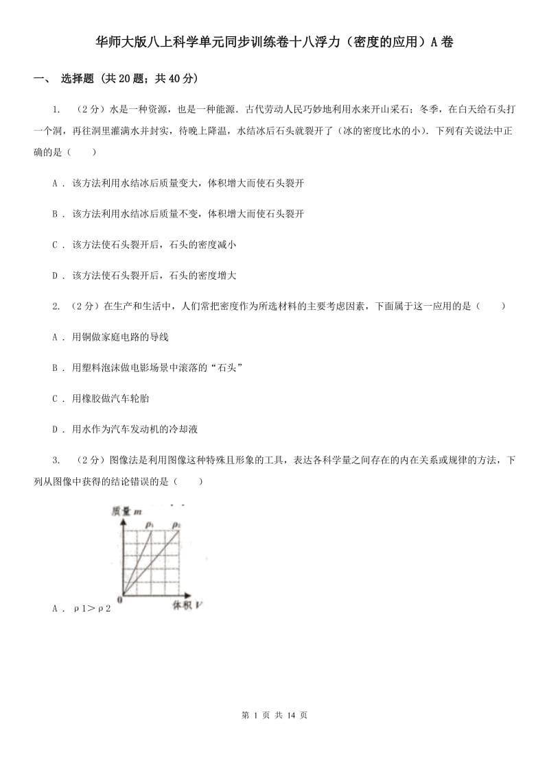 华师大版八上科学单元同步训练卷十八浮力（密度的应用）A卷.doc_第1页