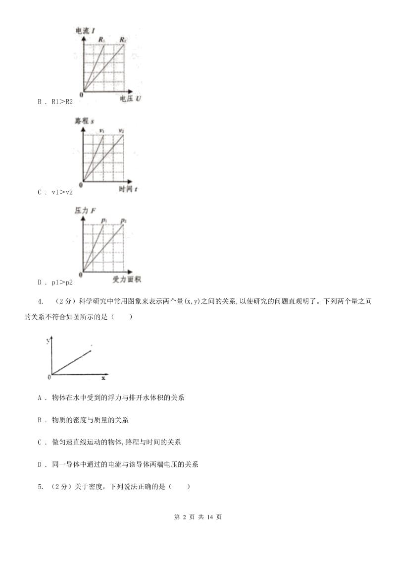 华师大版八上科学单元同步训练卷十八浮力（密度的应用）A卷.doc_第2页