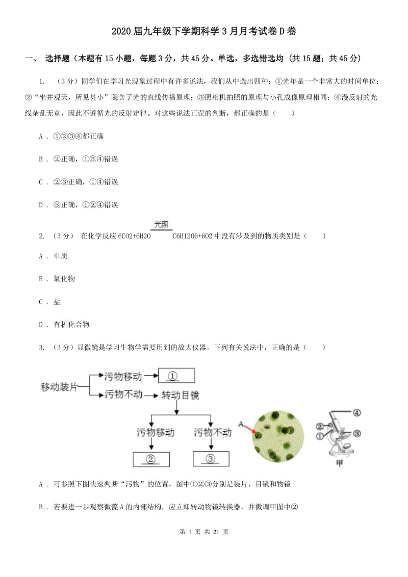 2020届九年级下学期科学3月月考试卷D卷.doc_第1页