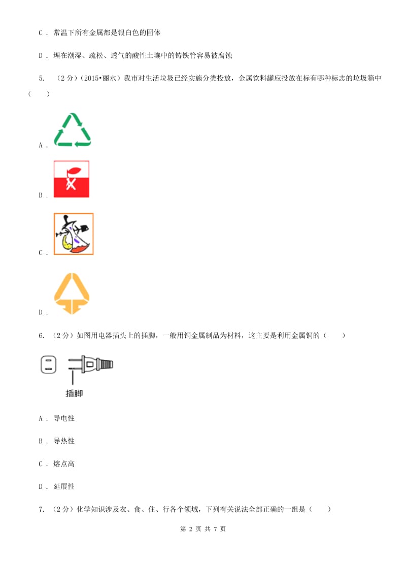 初中科学浙教版九年级上册2.1金属材料A卷.doc_第2页