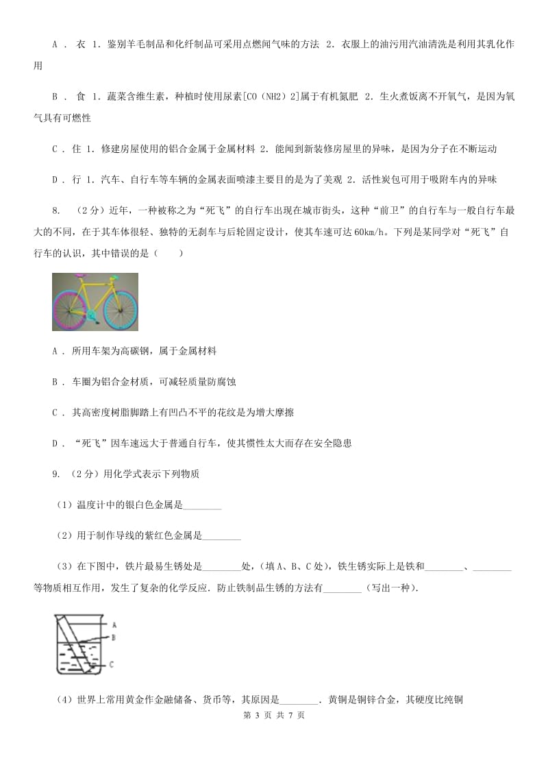 初中科学浙教版九年级上册2.1金属材料A卷.doc_第3页