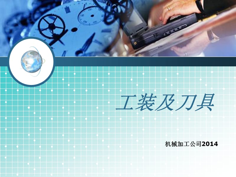 《工装及常用刀具》PPT课件.ppt_第1页