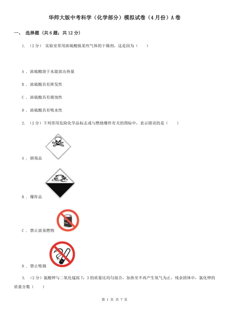 华师大版中考科学（化学部分）模拟试卷（4月份）A卷.doc_第1页