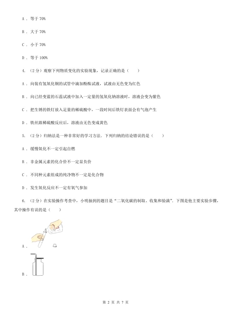 华师大版中考科学（化学部分）模拟试卷（4月份）A卷.doc_第2页