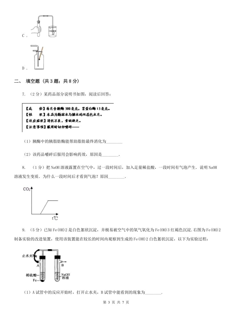 华师大版中考科学（化学部分）模拟试卷（4月份）A卷.doc_第3页