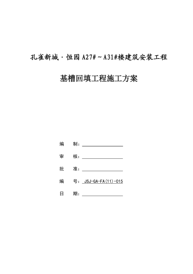 孔雀新城恒园A27#A31#楼建筑安装工程土方回填方案.doc_第1页