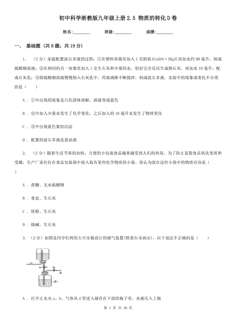 初中科学浙教版九年级上册2.5物质的转化D卷.doc_第1页