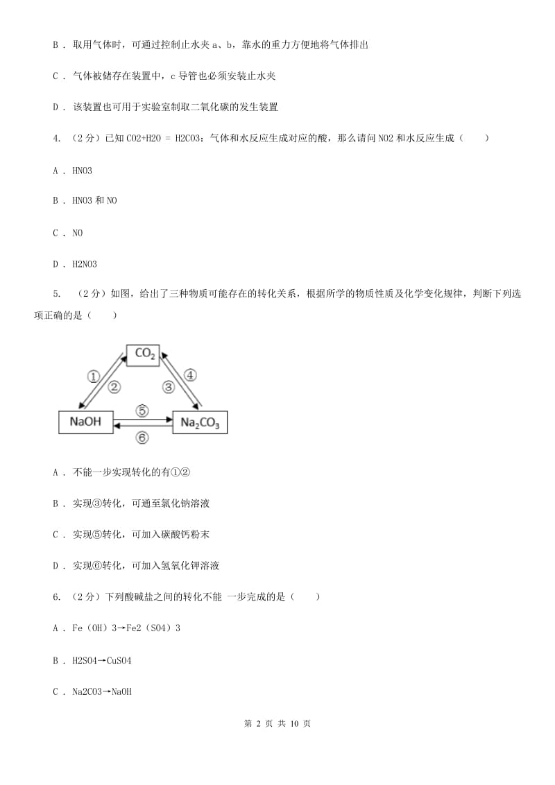 初中科学浙教版九年级上册2.5物质的转化D卷.doc_第2页